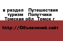  в раздел : Путешествия, туризм » Попутчики . Томская обл.,Томск г.